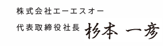 株式会社エーエスオー 代表取締役社長　杉本 一彦