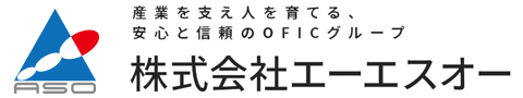 産業を支え人を育てる、安心と信頼のO F I C グループ　株式会社エーエスオー